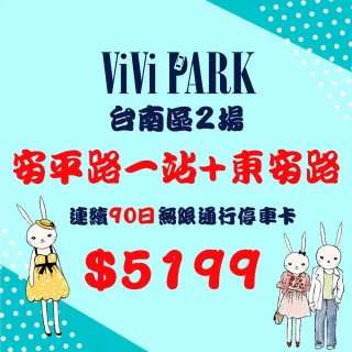 【ViVi PARK 停車場】台南市2場《安平一站、東安路》停車場連續90日$5199通行卡