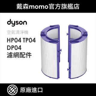 【dyson 戴森 原廠專用配件】04 系列 HEPA濾網 TP04 HP04(原廠公司貨)