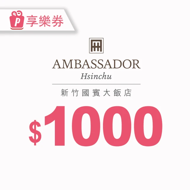 【享樂券】新竹國賓大飯店《八方燴西餐廳》-1000元抵用券 $1000