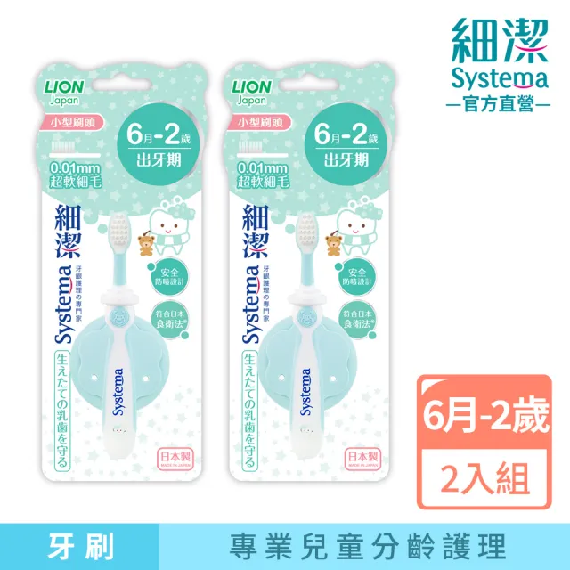 【LION 獅王】買1送1 細潔兒童專業護理牙刷6月-2歲(2入-顏色隨機)
