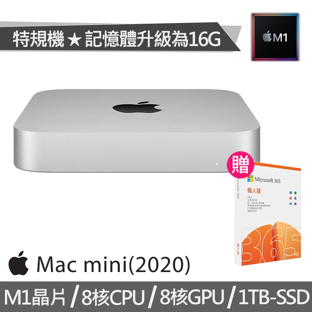 【微軟365個人版】Apple 特規機 Mac mini M1晶片 8核CPU 8核GPU(16G/1TB SSD)