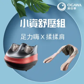 【OGAWA】小資舒壓組：足力嗨OG-898+無線3D立體揉揉肩OG-5107