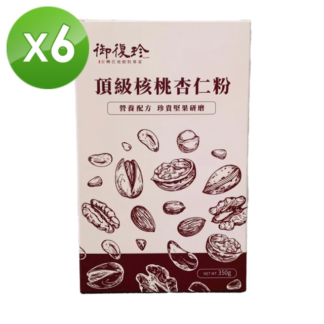 【御復珍】頂級核桃杏仁粉-無加糖350gX6盒