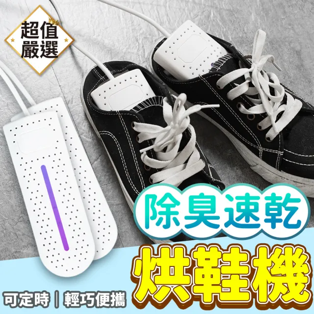 【DREAMCATCHER】攜帶式定時烘鞋機(紫外線殺菌/除臭/速乾)