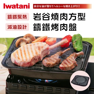 【Iwatani 岩谷】新燒肉方型鑄鐵烤肉盤(CB-A-YKG)