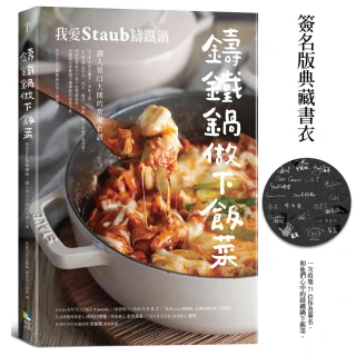 【獨家書衣簽名版】鑄鐵鍋做下飯菜—我愛Staub鑄鐵鍋 讓人胃口大開的常備菜譜(贈橄欖油限量送完為止)