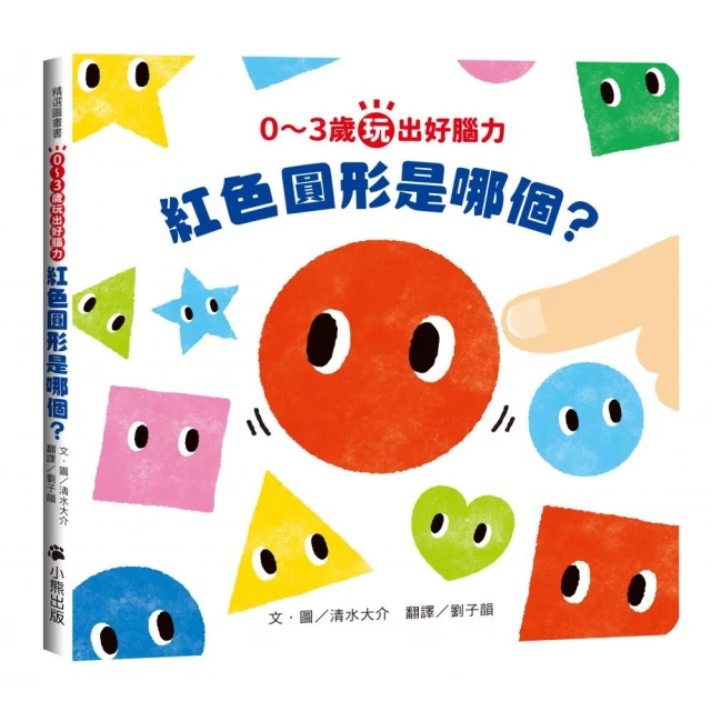 0〜3歲玩出好腦力：紅色圓形是哪個？（日本MOE繪本屋大賞爸爸媽媽獎）