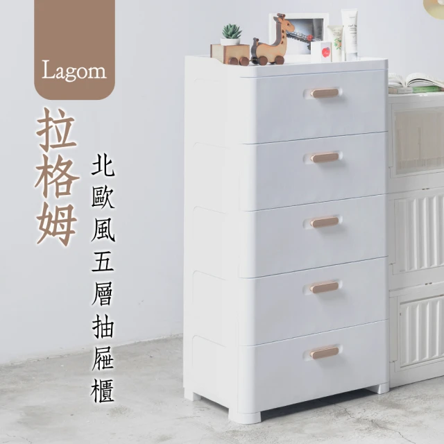 【dayneeds 日需百備】Lagom 拉格姆北歐風五層抽屜櫃(收納櫃/衣物收納/塑膠櫃)