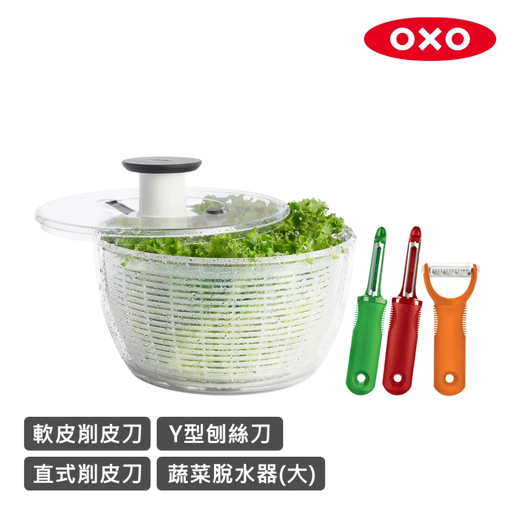 【美國OXO】蔬食沙拉輕鬆備4件組-蔬菜脫水器+直式削皮刀+軟皮削皮刀+Y型刨絲刀