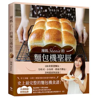 【一般版】辣媽Shania的麵包機聖經：100款精選麵包 生吐司、小布利、奶油手撕包 美味健康無添加！