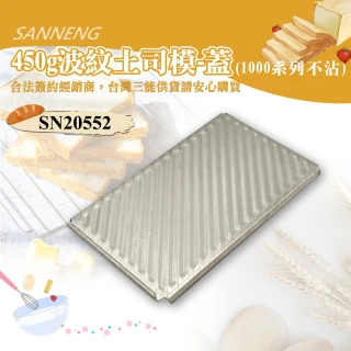 【SANNENG 三能】450g波紋土司盒蓋-不含本體-1000系列不沾(SN20552)