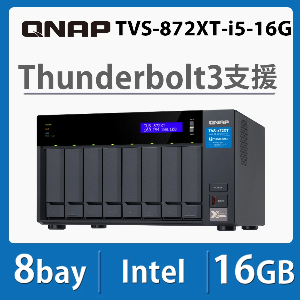 【QNAP 威聯通】TVS-872XT-i5-16G 8Bay NAS 網路儲存伺服器(不含硬碟)
