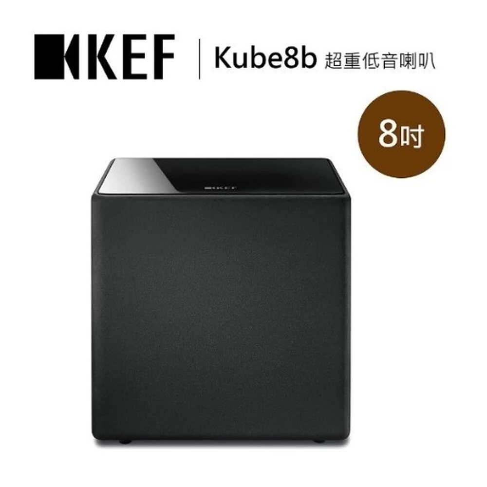 【KEF】8吋 超重低音揚聲器 喇叭 KUBE8B(KUBE-8B)