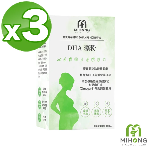 【MIHONG米鴻生醫】DHA藻粉 x3盒 - 蔬食好孕媽咪系列 - 孕中孕後期適用(藻粉/植型DHA)