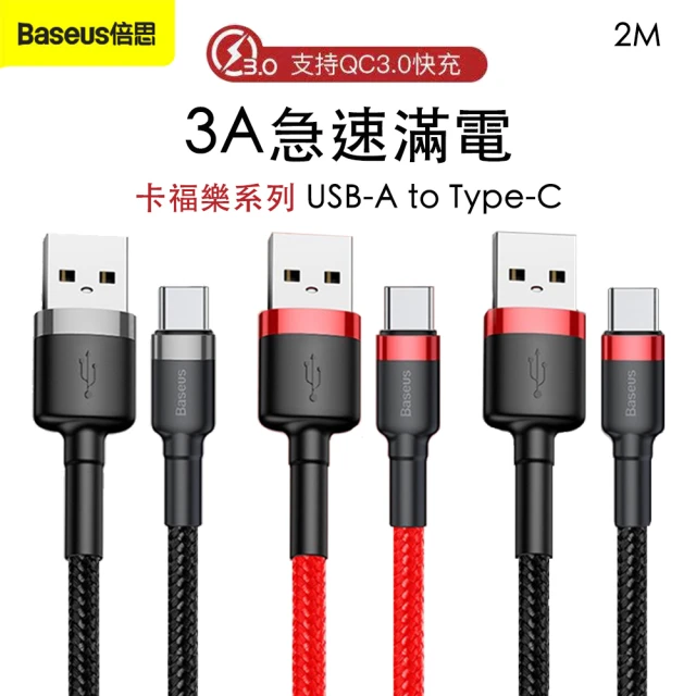 【Baseus倍思】卡福樂 USB-A to Type-C 編織充電線-2M