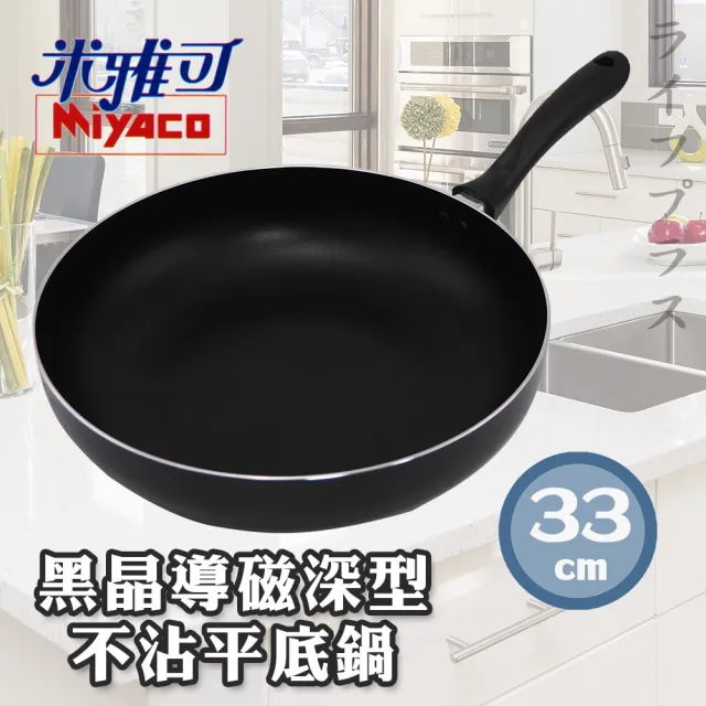 【米雅可】米雅可黑晶導磁深型不沾平底鍋-33cm(1支組)