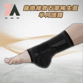 【XA】鍺石款石墨烯生薑雙半月護踝-一雙入(踝關節不適·鍺纖維·遠紅外線·循環傳導)