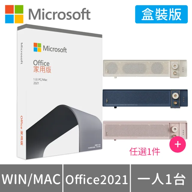 【送OMIX 重低音藍牙喇叭】Microsoft Office 2021 家用版 盒裝 (軟體拆封後無法退換貨)