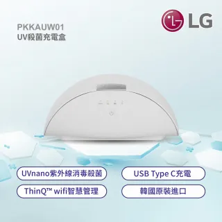 【LG 樂金】口罩型空氣清淨機UV消毒充電盒PWKAUW01(AP300AWFA使用)