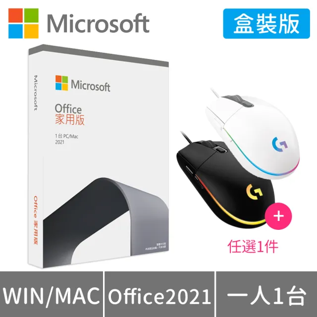 【送羅技 G102遊戲滑鼠】Microsoft Office 2021 家用版 盒裝 (軟體拆封後無法退換貨)