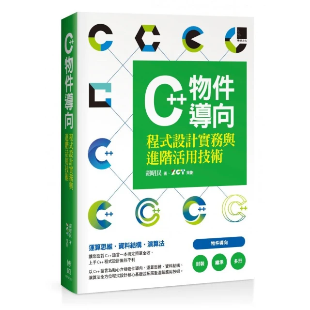 C++物件導向程式設計實務與進階活用技術