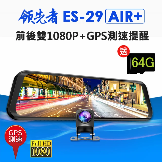 【領先者】ES-29 AIR+ 前後雙1080P+GPS測速提醒 全螢幕觸控後視鏡行車記錄器(加送32G卡)