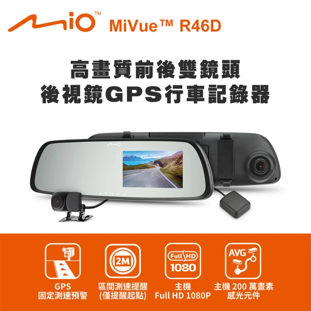 【MIO】MiVue R46D 高畫質前後雙鏡頭 後視鏡GPS行車記錄器(送-32G卡+2好禮)