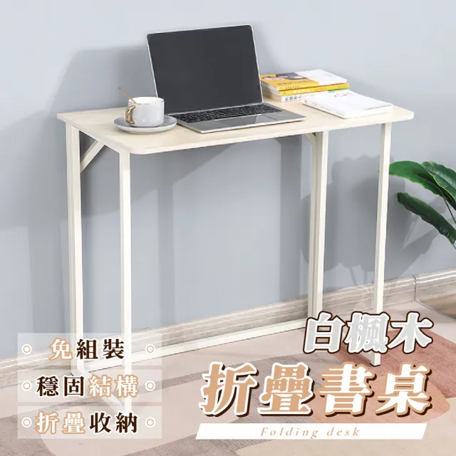 【享澄家居】白楓木折疊書桌