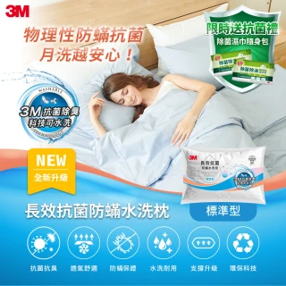 【3M】長效抗菌防蹣水洗枕-標準型(加碼送3M除菌濕巾x2)