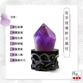 【開運方程式】金字塔幻影紫水晶柱500-700g(老料骨幹水晶體紫晶柱)