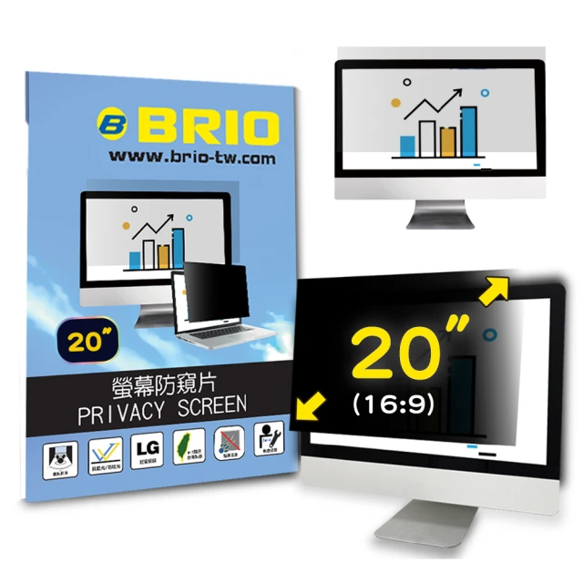 【BRIO】20吋 16:9 - 通用型螢幕專業防窺片(#防窺#抗藍光#防刮防磨#防眩光#清晰度高)