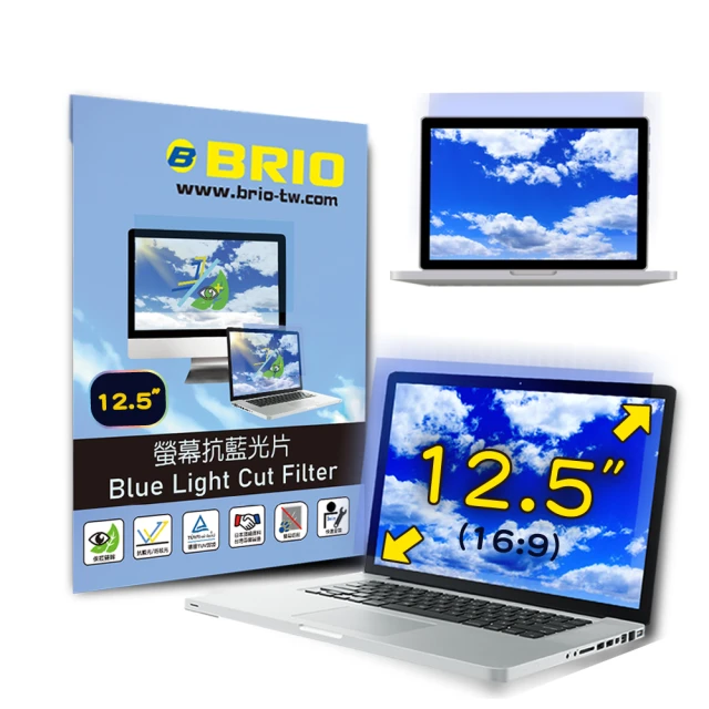 【BRIO】12.5吋 16:9 - 通用型筆電專業螢幕抗藍光片(#抗藍光#防刮防磨#高透光低色偏#防眩光)