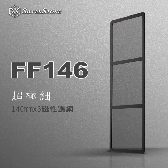 【SilverStone 銀欣】FF146(超極細140mm x 3磁性濾網)