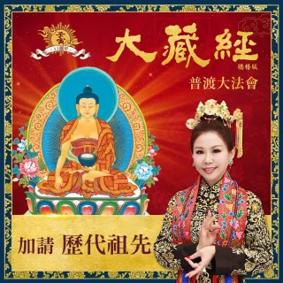【雨揚】2022七世福報 見即解脫 大藏經普渡大法會-歷代祖先(1名)