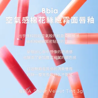 【韓國 BBIA】空氣感棉花絲絨霧面唇釉3g(8色可選)