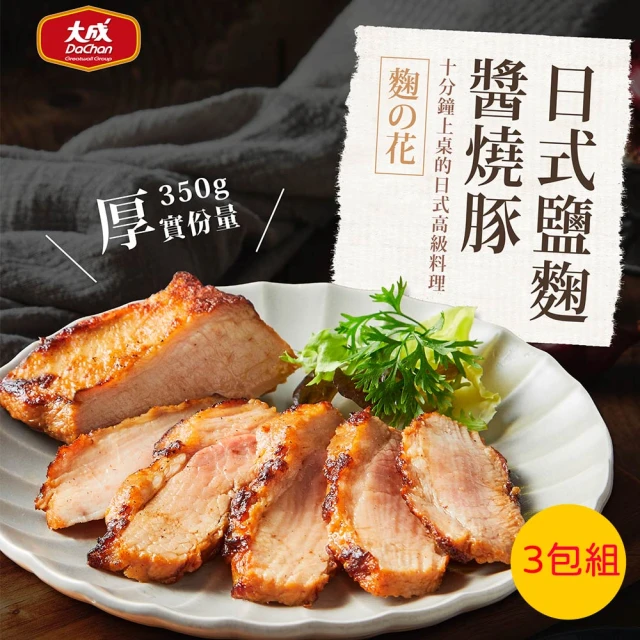 【大成】日式鹽麴醬燒豚︱3包組︱350g／包 2-3人份(家常菜 氣炸鍋 養生 鹽麴 台灣豬 簡餐)