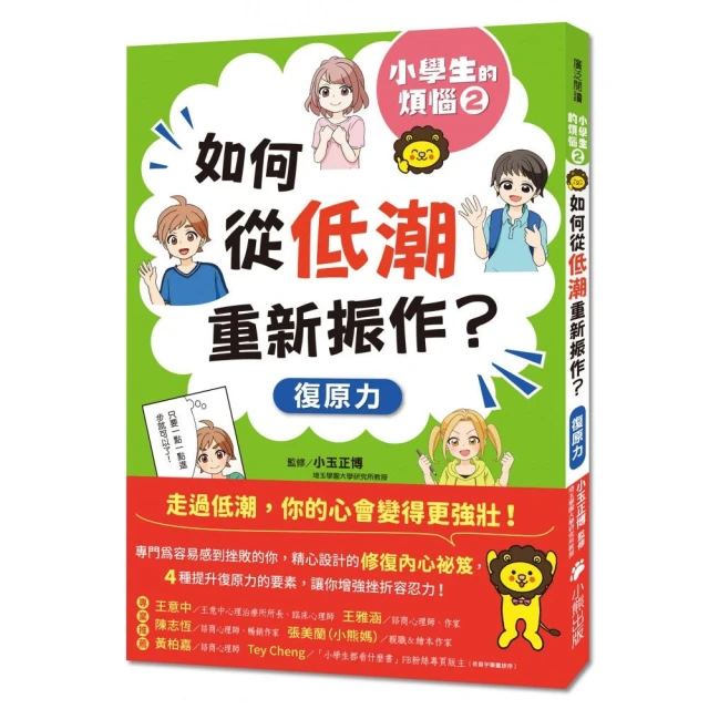 小學生的煩惱2（隨書附贈「復原力名言小書籤」三款&「感謝小書籤」一款）