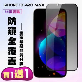 IPhone 13 PRO MAX 保護貼 買一送一 滿版黑框防窺手機保護貼(買一送一 IPhone 13 PRO MAX 保護貼)