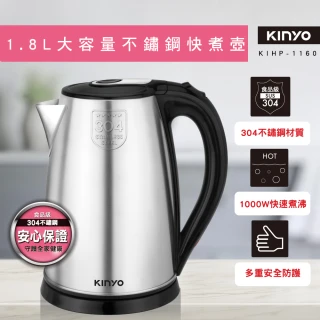 【KINYO】1.8L不鏽鋼快煮壺(KIHP-1160)