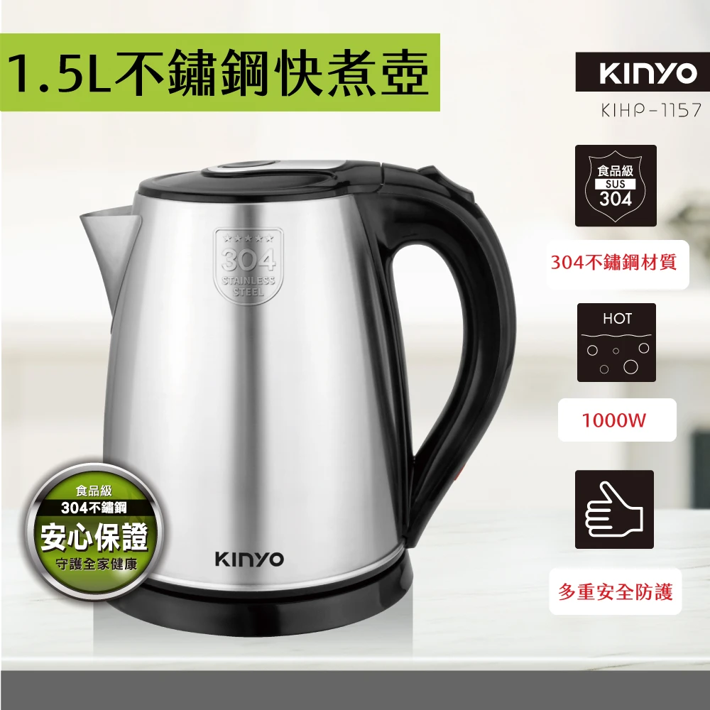 【KINYO】1.5L不鏽鋼快煮壺(KIHP-1157)