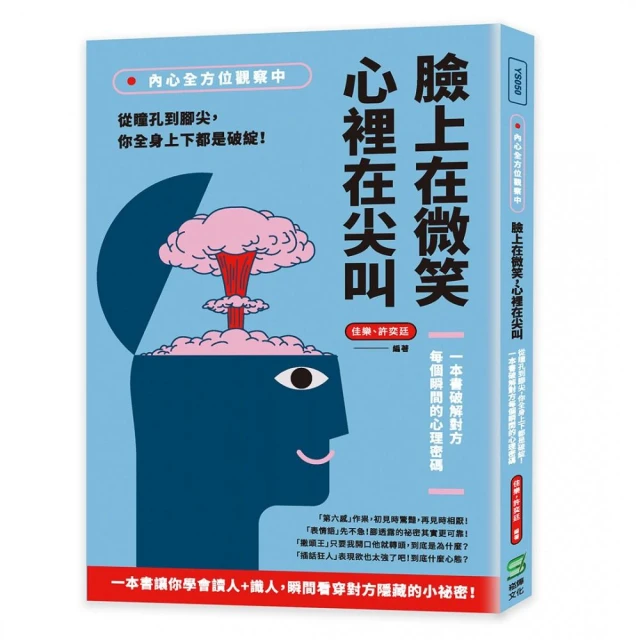 內心全方位觀察中 臉上在微笑 心裡在尖叫：從瞳孔到腳尖 你全身上下都是破綻！一本書破解對方每個瞬間的