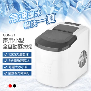 GSN-Z1 家用小型全自動製冰機