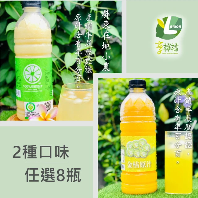 【享檸檬】檸檬原汁/金桔原汁 8瓶(950ml/瓶)