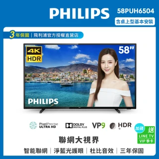 【Philips 飛利浦】58吋4K 聯網液晶顯示器+視訊盒 58PUH6504
