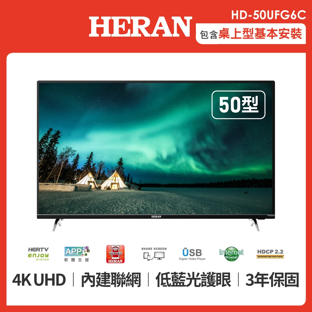 【HERAN 禾聯】50型4K 聯網低藍光液晶顯示器+視訊盒(HD-50UFG6C)