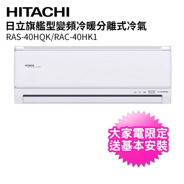 【HITACHI 日立】5-7坪旗艦變頻冷暖分離式冷氣(RAC-40HK1/RAS-40HQK)