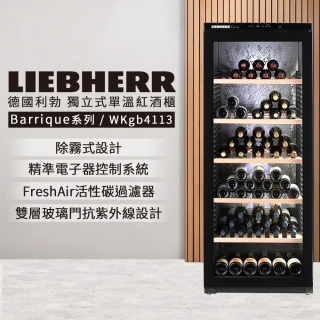 【LIEBHERR 利勃】除霧式獨立型單溫頂級紅酒櫃 168瓶(WKgb4113)