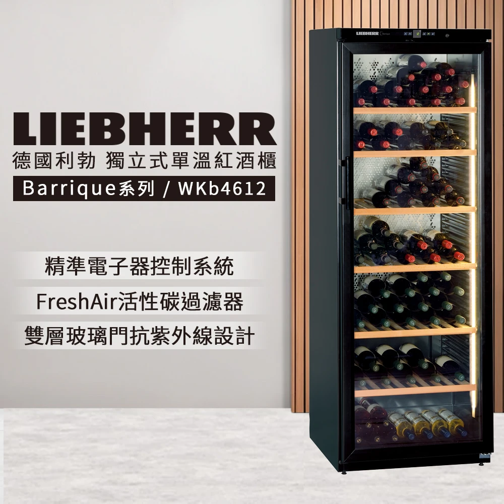 【LIEBHERR 利勃】獨立型單溫頂級紅酒櫃 186瓶(WKb4612)