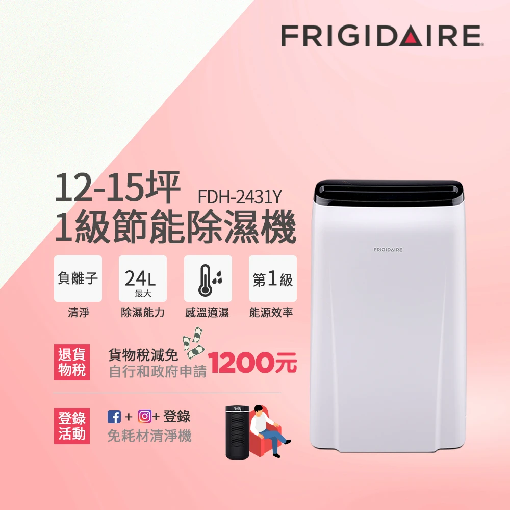 【Frigidaire 富及第】新1級節能24L清淨除濕機(FDH-2431Y)