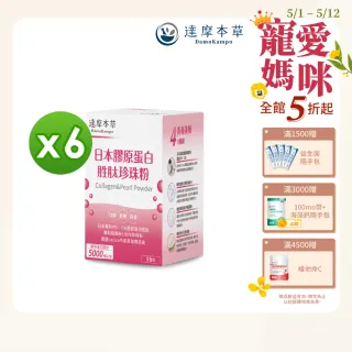 【達摩本草】日本膠原蛋白胜肽珍珠粉 x6盒-15包/盒(完美素顏、青春美麗)